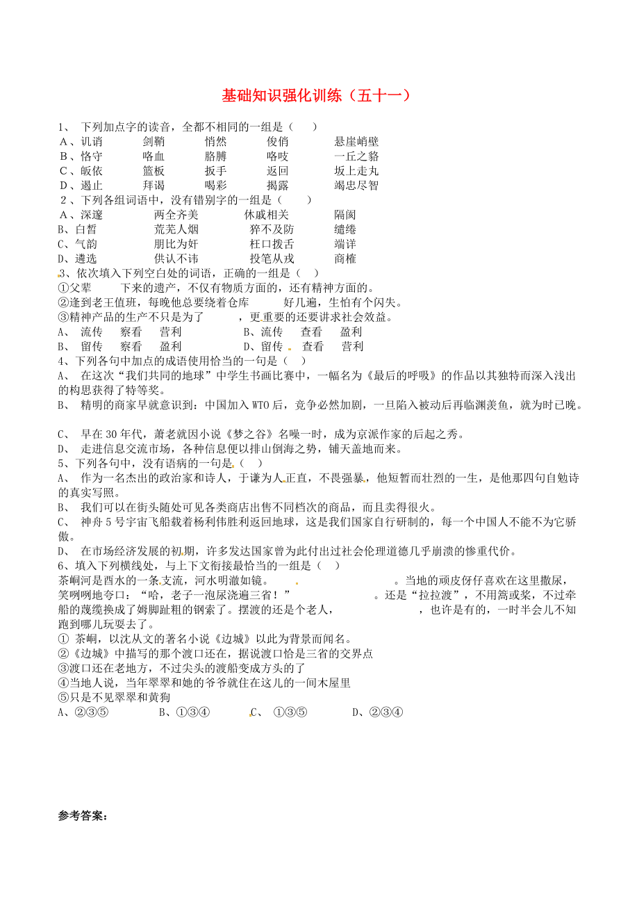 江蘇省中考語文 基礎(chǔ)知識復(fù)習(xí)題51_第1頁