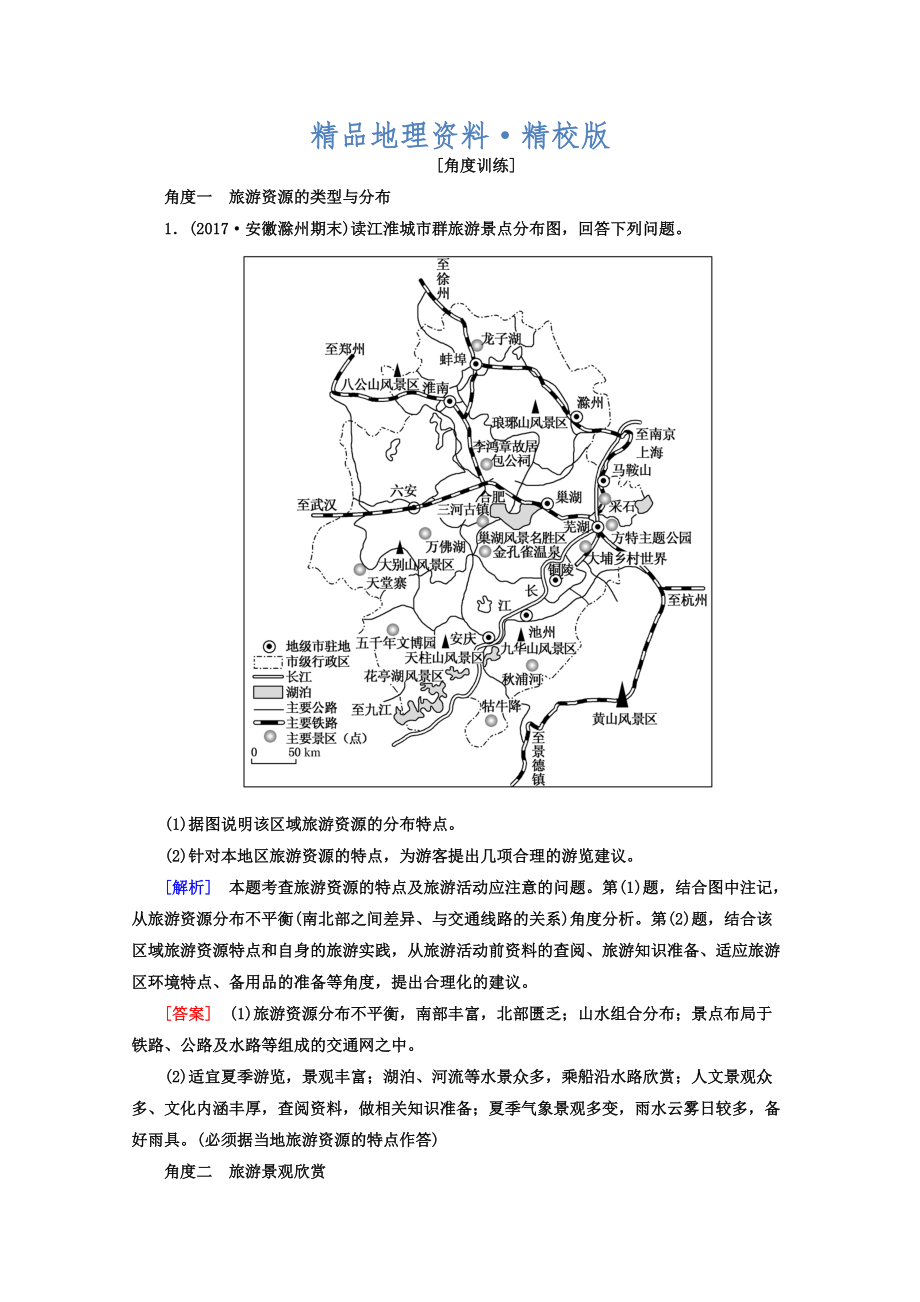 精校版高考地理二輪專題復(fù)習(xí)檢測(cè)：第一部分 專題突破篇 專題八 選修部分 2811b Word版含答案_第1頁