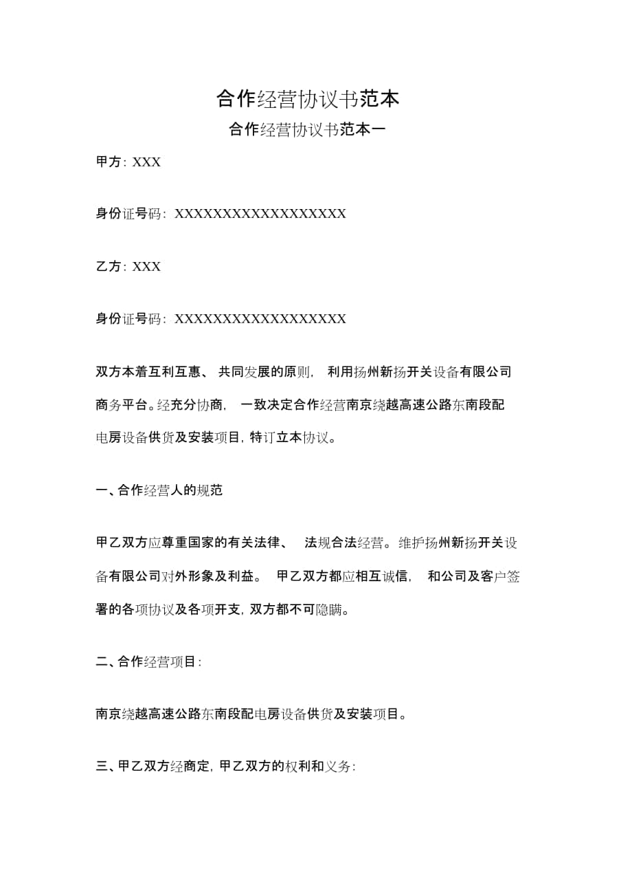 合作经营协议书范本[共12页]_第1页