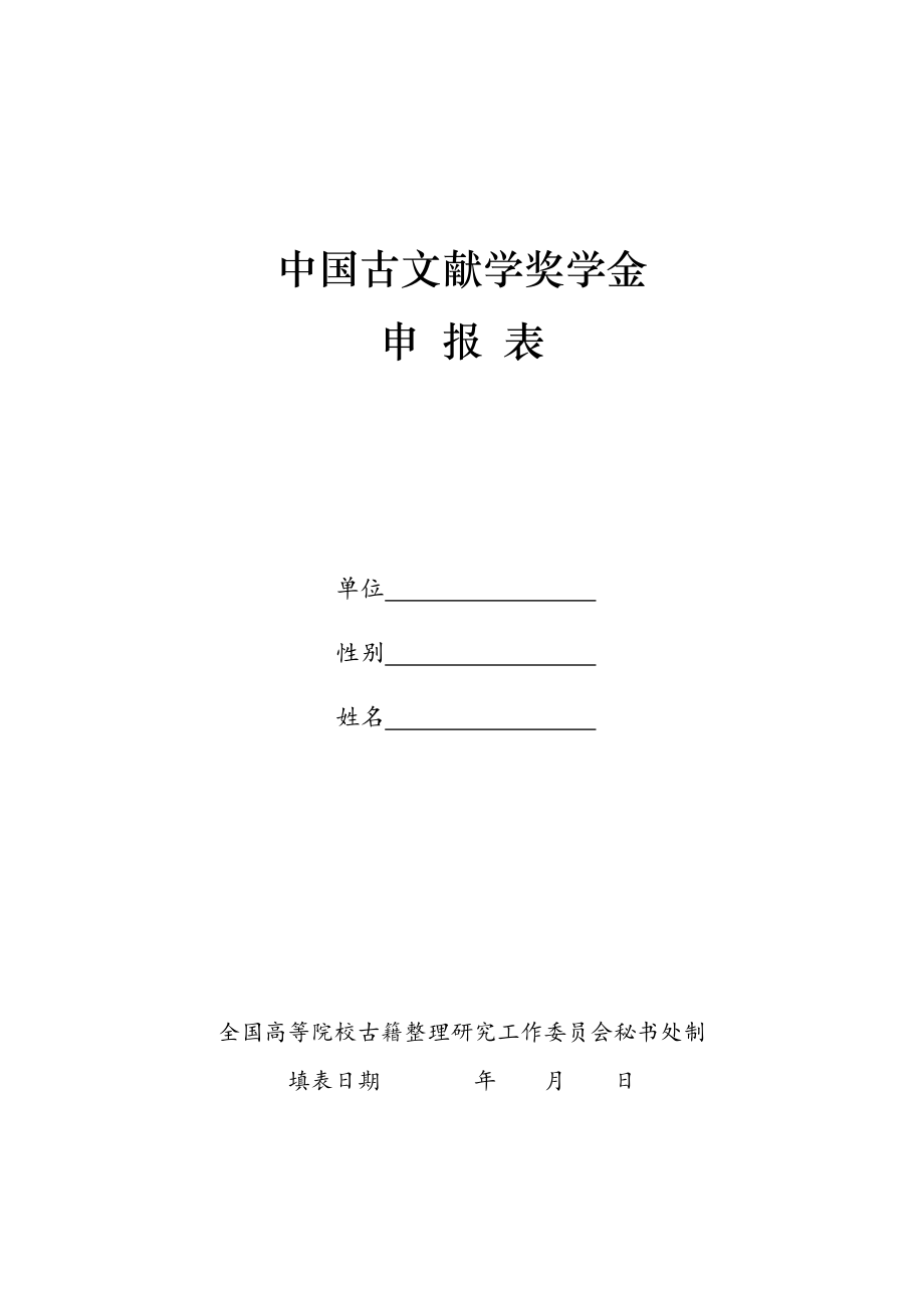 中国古文献学奖学金_第1页