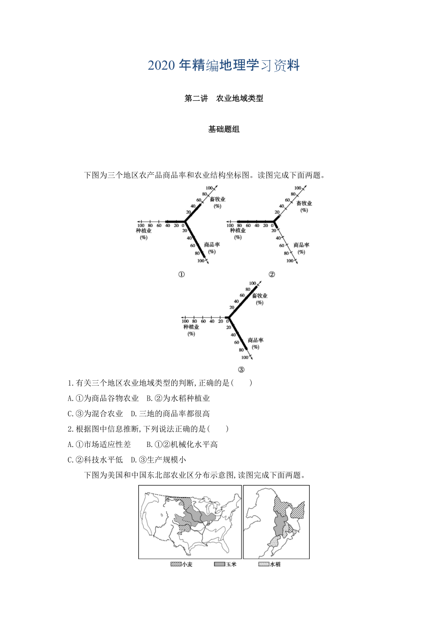 年高考地理課標版一輪總復(fù)習(xí)檢測：第九單元 農(nóng)業(yè)地域的形成與發(fā)展 第二講　農(nóng)業(yè)地域類型 Word版含答案_第1頁