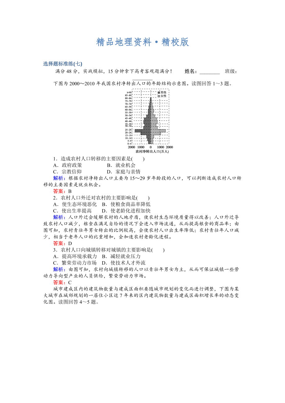 精校版高考地理二輪復(fù)習 選擇題標準練七 Word版含解析_第1頁