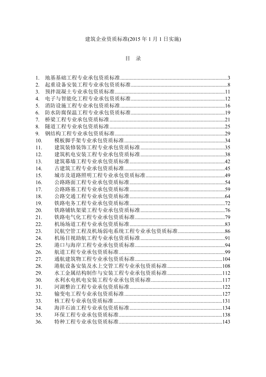 建筑业企业专业承包资质等级标准36项_第1页