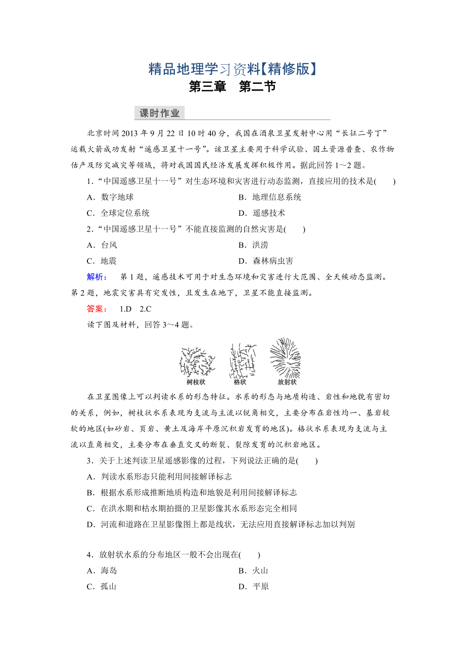 精修版高中湘教版 地理必修3檢測：第3章 地理信息技術(shù)應(yīng)用 第2節(jié) Word版含解析_第1頁