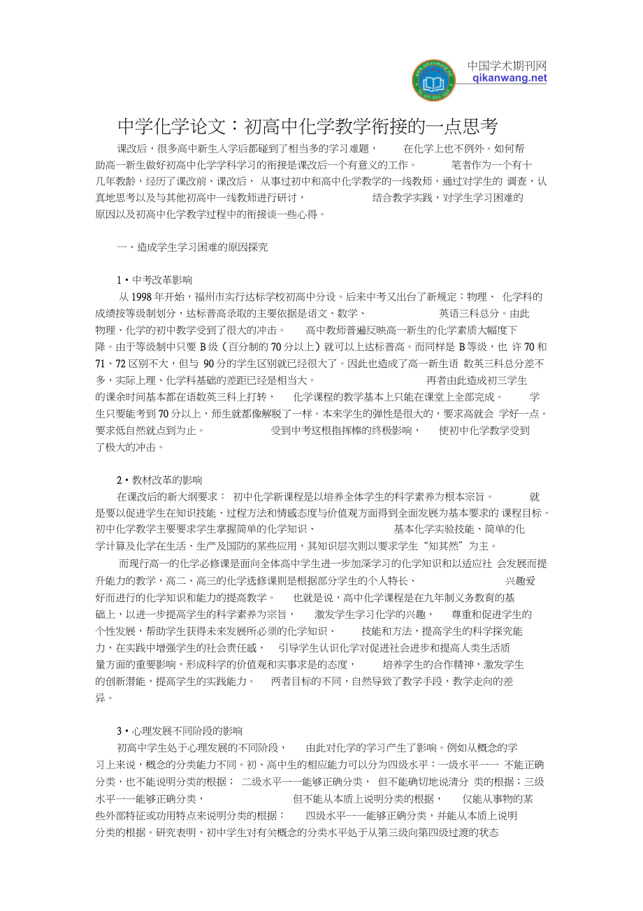 中学化学论文：初高中化学教学衔接的一点思考_第1页