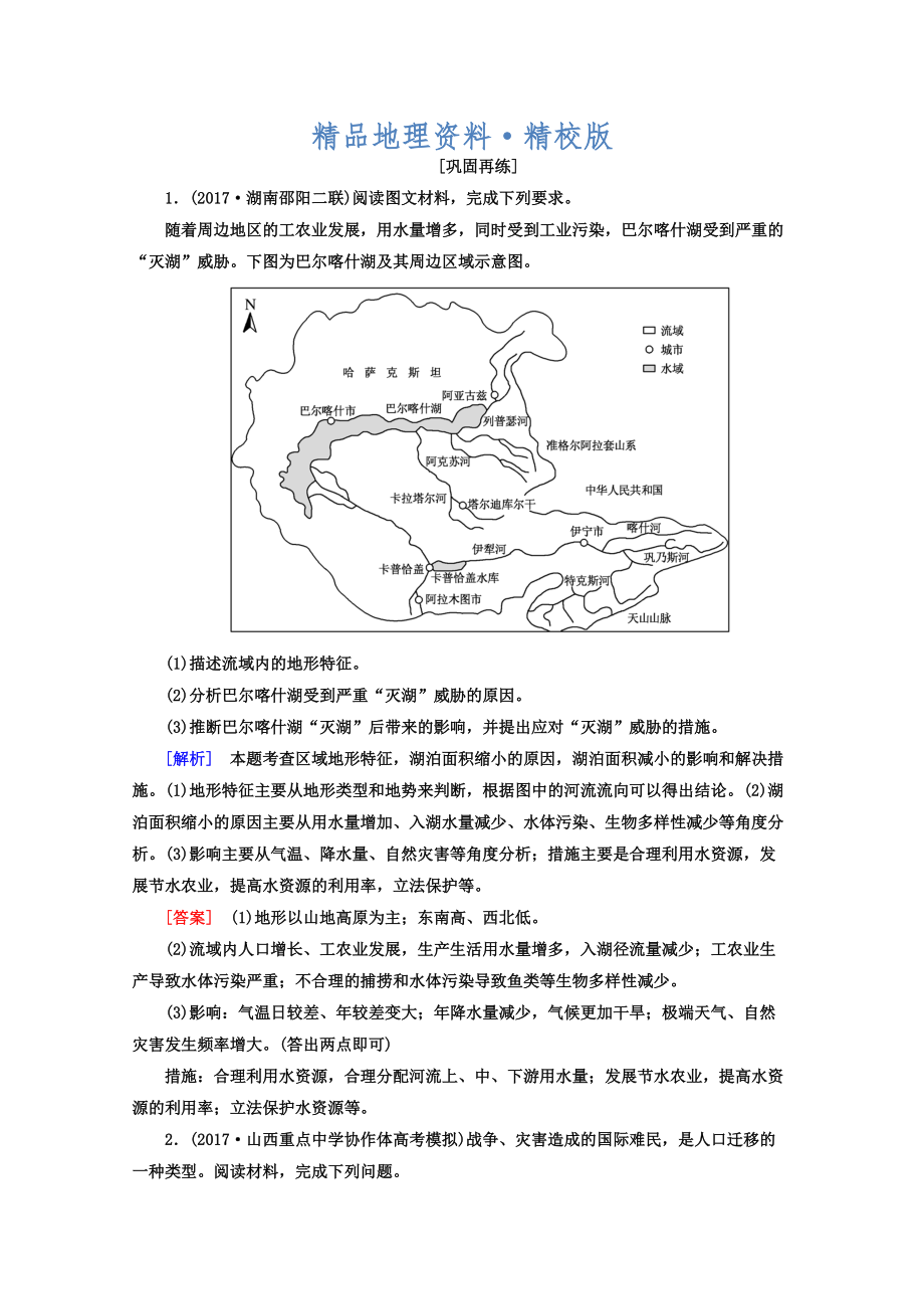 精校版高考地理二輪專題復(fù)習(xí)檢測(cè)：第三部分 應(yīng)試提分篇 專題二 非選擇題答題模板 325 Word版含答案_第1頁(yè)