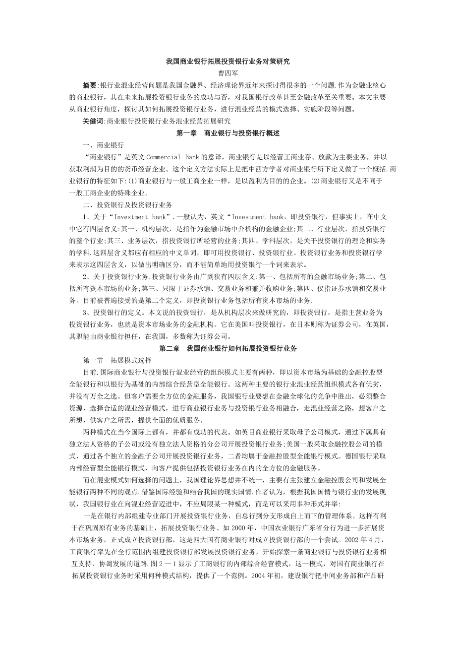 我国商业银行拓展投资银行业务对策研究_第1页