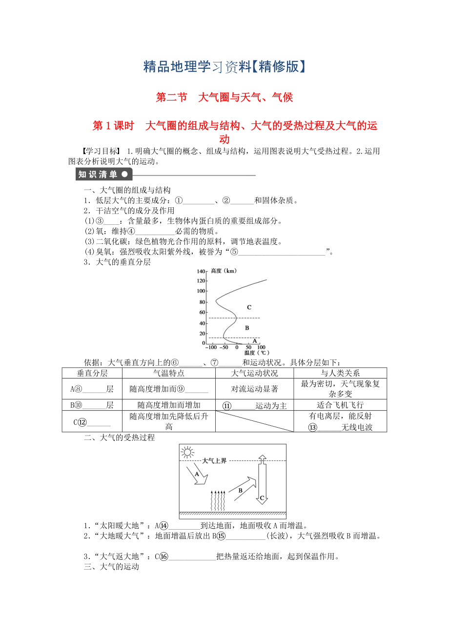 精修版高中地理 第二單元 第2節(jié) 第1課時(shí) 大氣圈的組成與結(jié)構(gòu)、大氣的受熱過程及大氣的運(yùn)動課時(shí)作業(yè) 魯教版必修1_第1頁