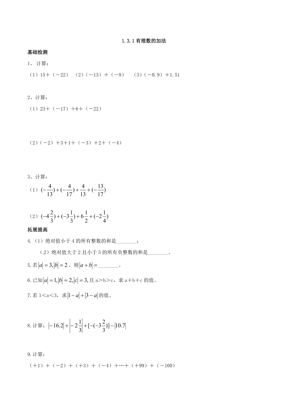 【人教版】初中数学1.3.1有理数的加法练习题_第1页