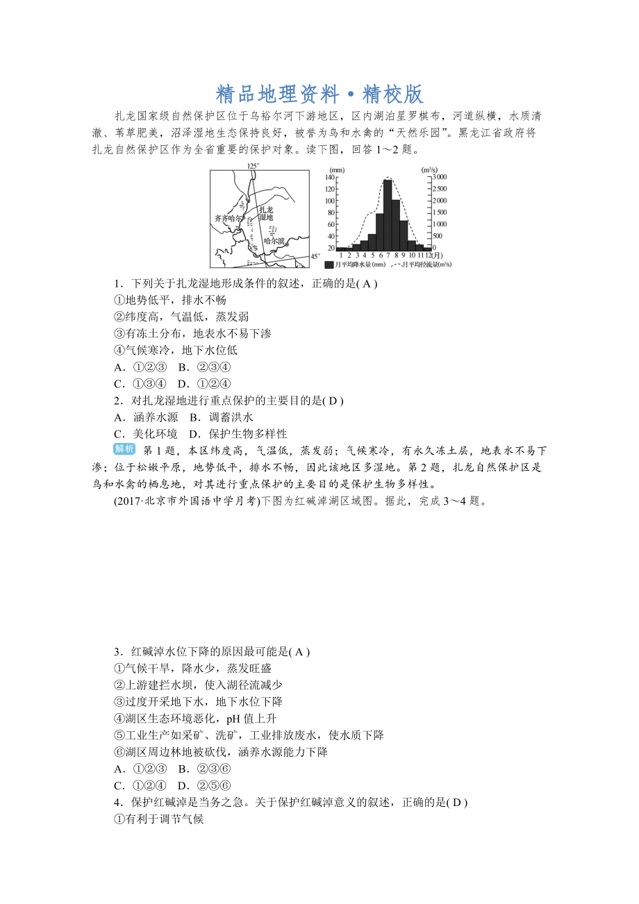 精校版學海導航高三地理人教版一輪復習課時作業(yè)：第十一章第二節(jié) 濕地資源的開發(fā)與保護——以洞庭湖區(qū)為例Word版含答案_第1頁