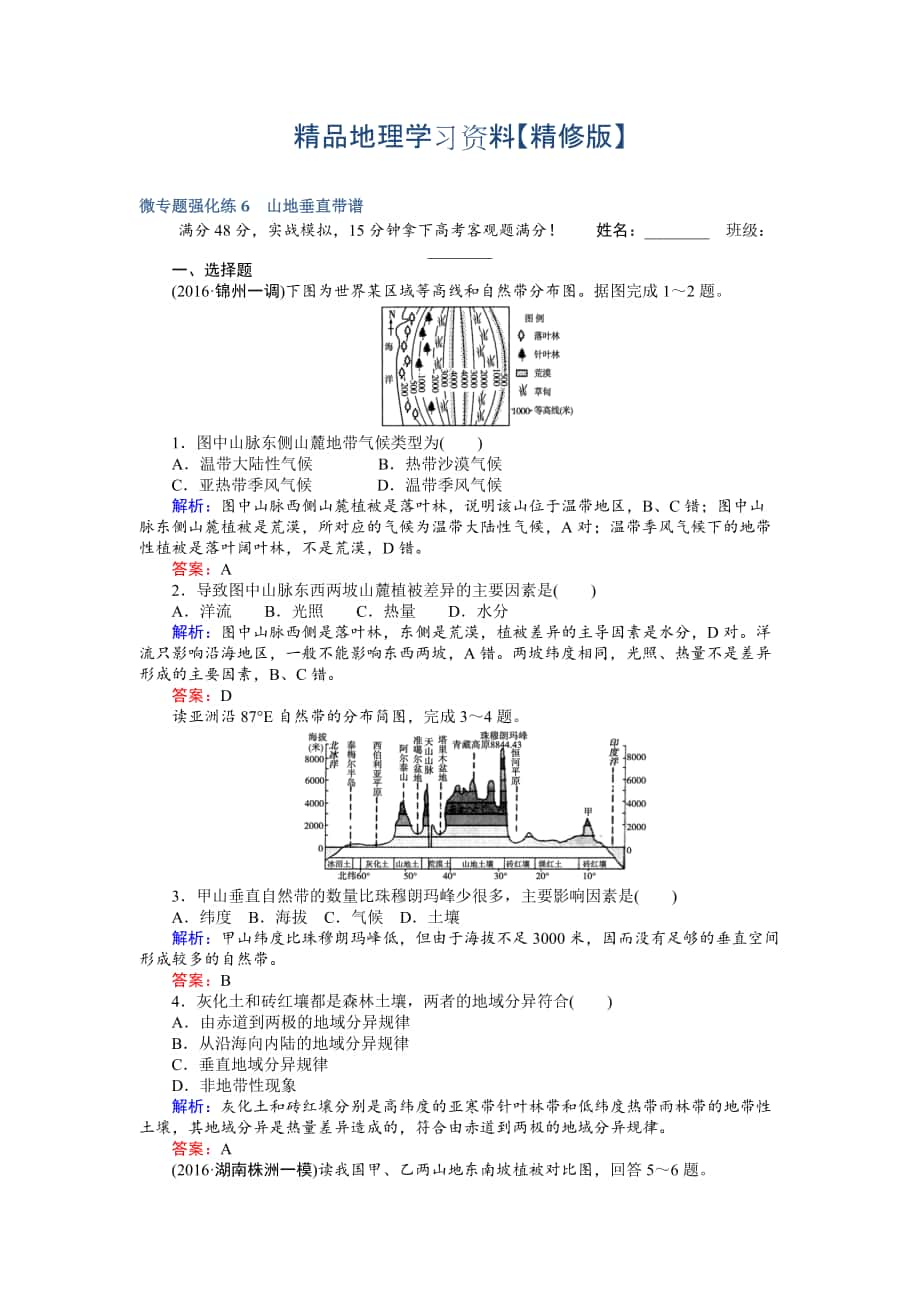 精修版高考地理二輪復習 微專題強化練6 Word版含解析_第1頁