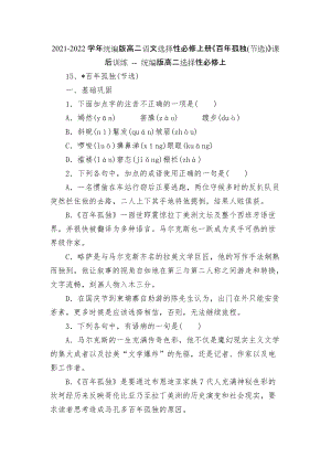 2021-2022學年統(tǒng)編版高二語文選擇性必修上冊《百年孤獨(節(jié)選)》課后訓練 -- 統(tǒng)編版高二選擇性必修上