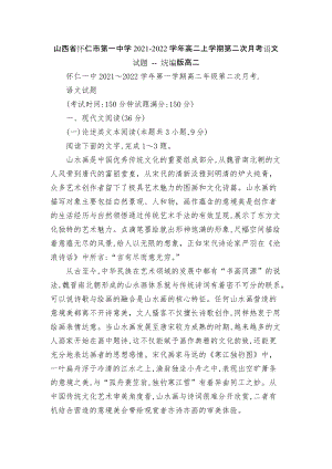 山西省懷仁市第一中學(xué)2021-2022學(xué)年高二上學(xué)期第二次月考語文試題 -- 統(tǒng)編版高二