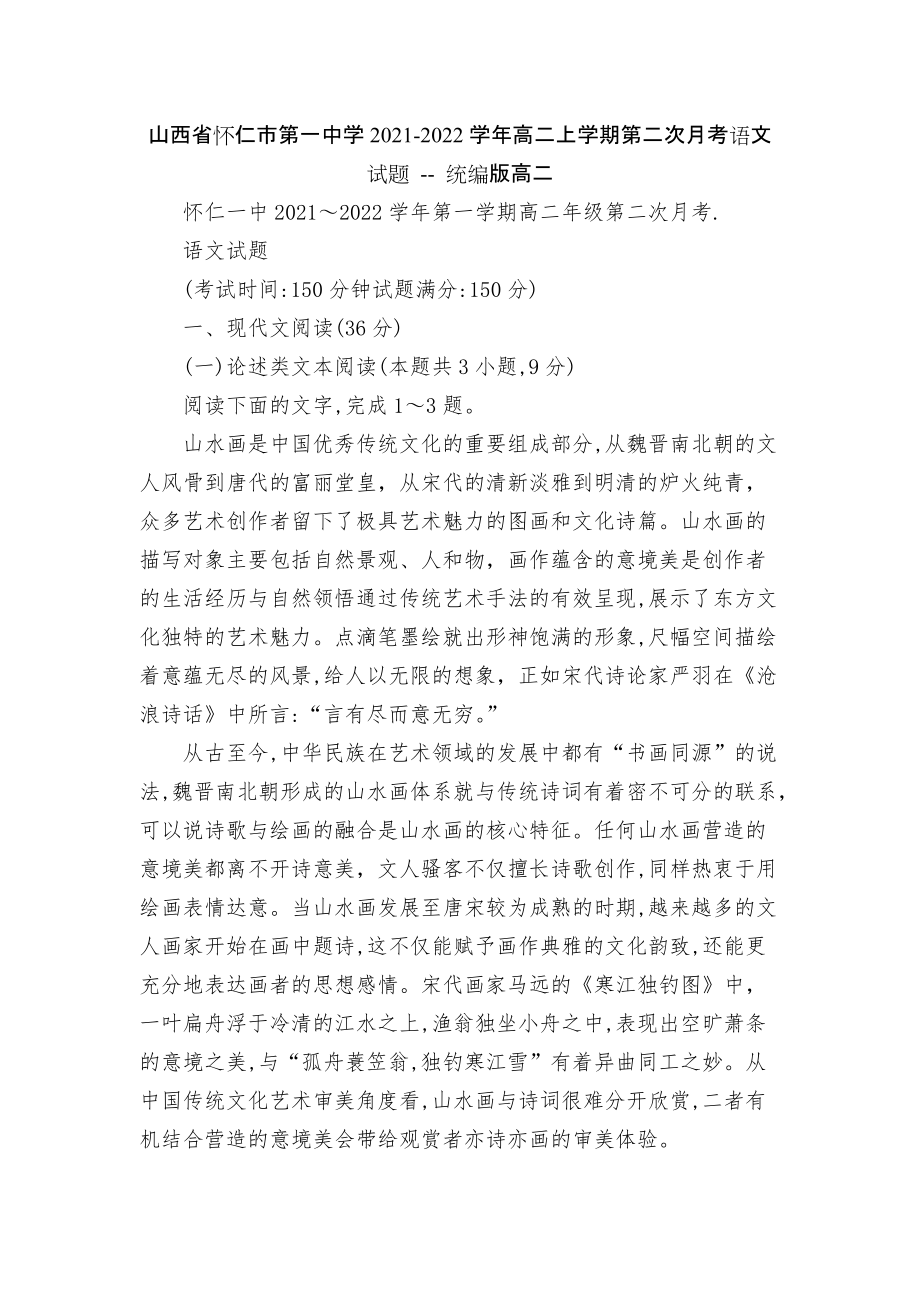 山西省懷仁市第一中學(xué)2021-2022學(xué)年高二上學(xué)期第二次月考語文試題 -- 統(tǒng)編版高二_第1頁