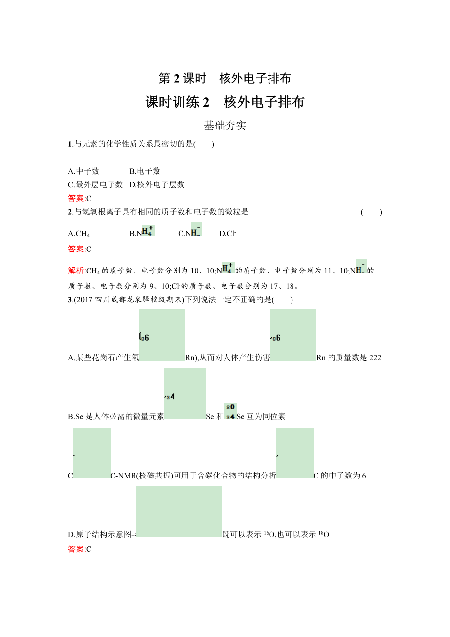 精修版高中化學魯科版必修二課時訓練：2 核外電子排布 Word版含解析_第1頁