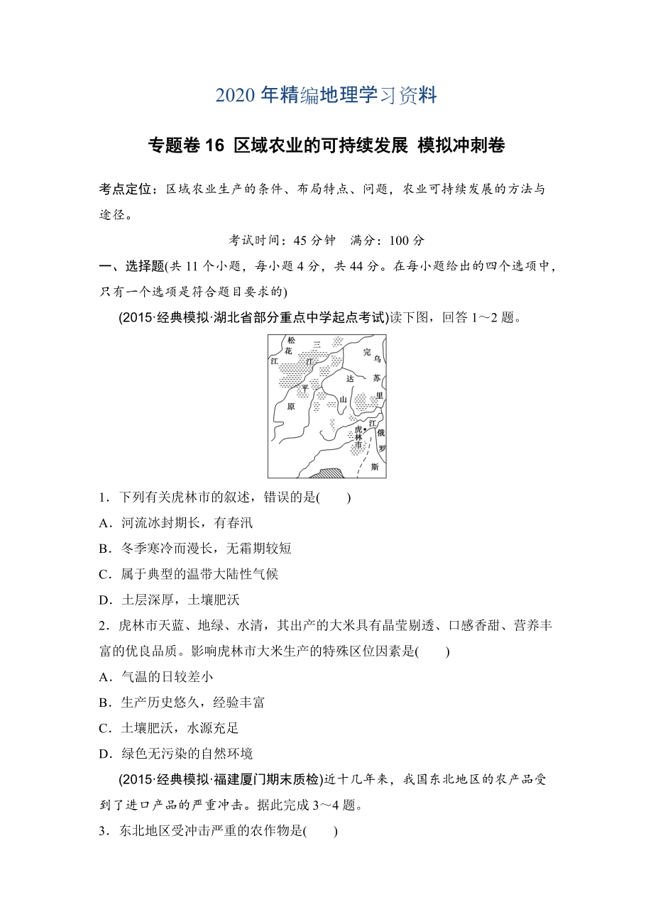 年浙江考前地理复习新课标高考地理复习试题：专题卷16 区域农业的可持续发展 模拟冲刺卷Word版含答案_第1页