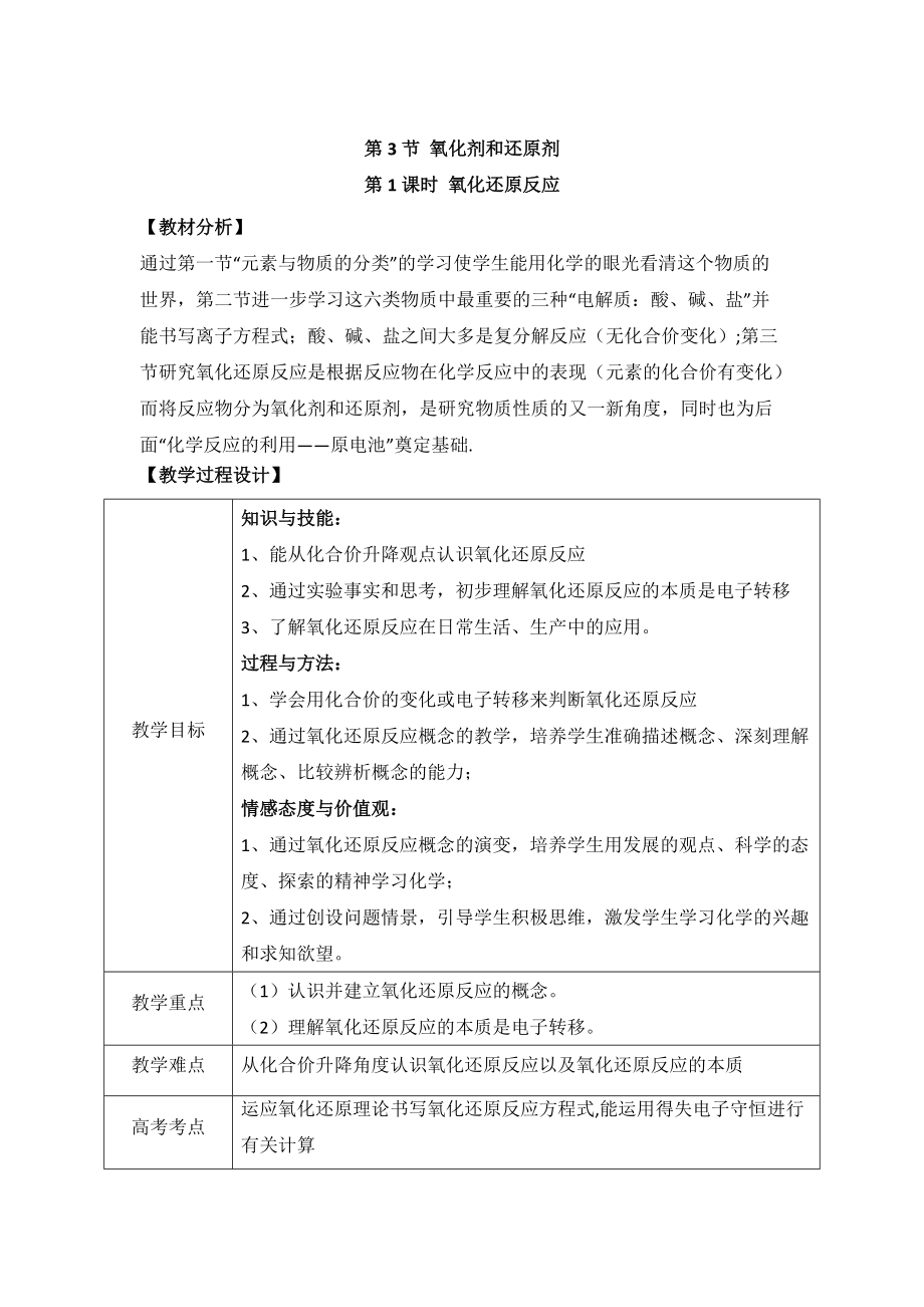 精修版魯科版高中化學(xué)必修一2.3氧化劑和還原劑第一課時(shí)教案_第1頁(yè)