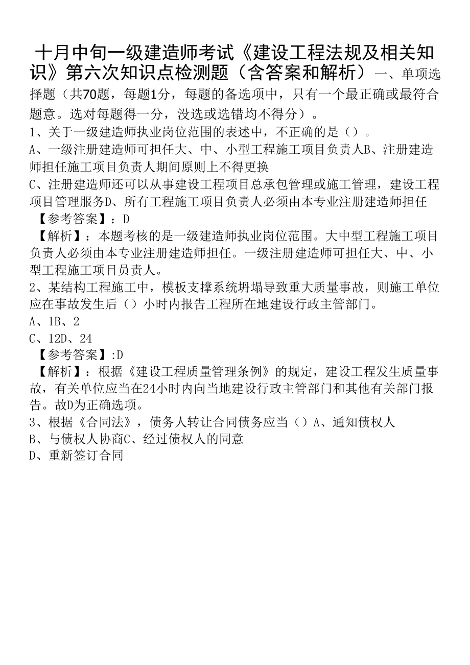 十月中旬一级建造师考试《建设工程法规及相关知识》第六次知识点检测题（含答案和解析）.docx_第1页