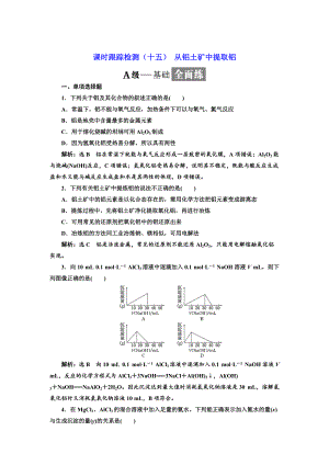 精修版高中化學(xué)江蘇專(zhuān)版必修一：課時(shí)跟蹤檢測(cè)十五 從鋁土礦中提取鋁 Word版含解析