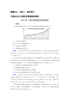 歷史岳麓版練案：40 對外開放及現(xiàn)代生活的巨變 含解析