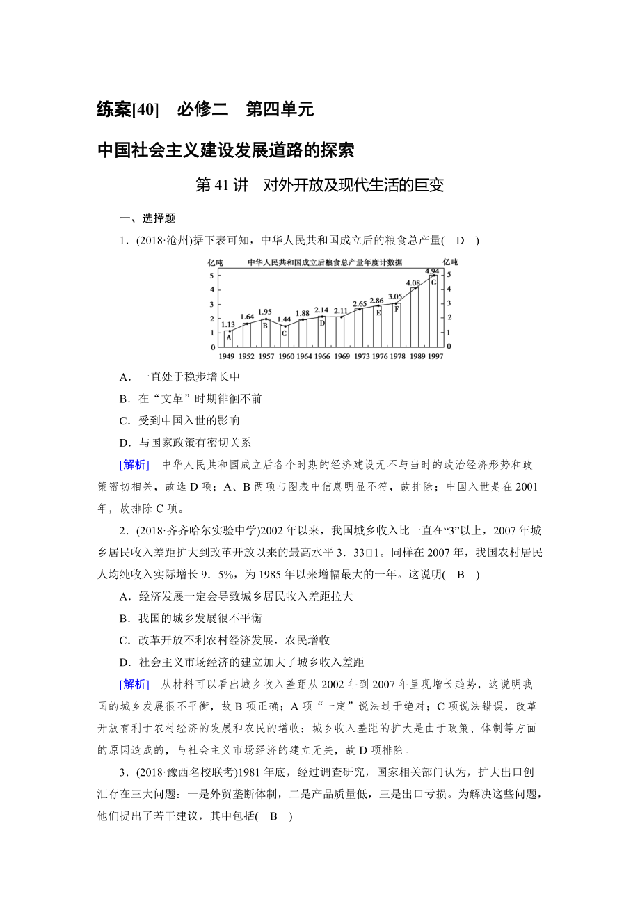 歷史岳麓版練案：40 對外開放及現(xiàn)代生活的巨變 含解析_第1頁