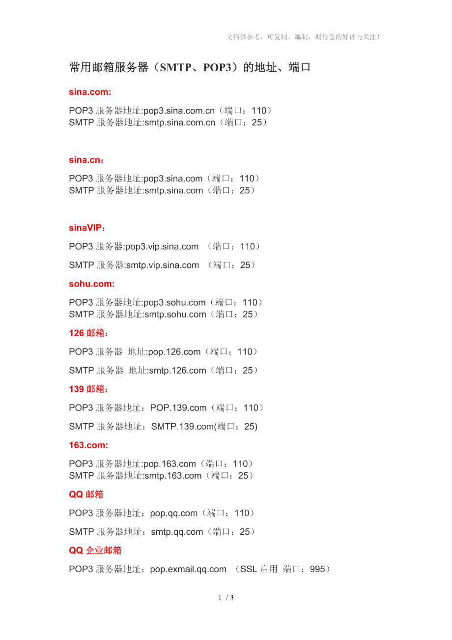 常用邮箱服务器(SMTP、POP3)的地址、端口_第1页