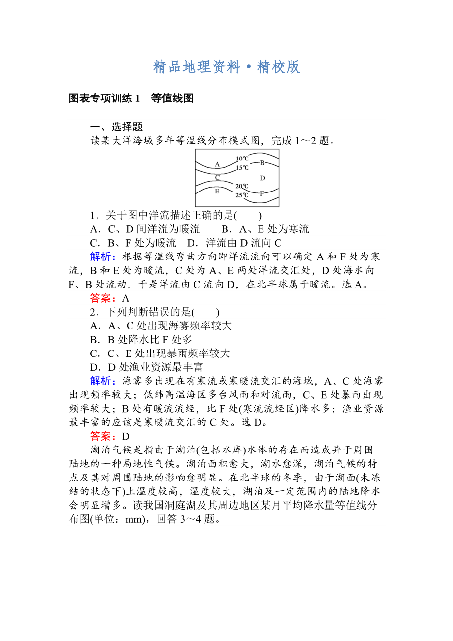 精校版高考地理二輪復(fù)習(xí) 圖表專項(xiàng)訓(xùn)練1 等值線圖 Word版含解析_第1頁(yè)