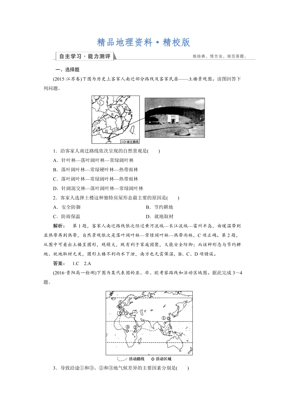 精校版高中湘教版 地理必修1檢測：第3章 自然地理環(huán)境的整體性與差異性3.3 Word版含解析_第1頁