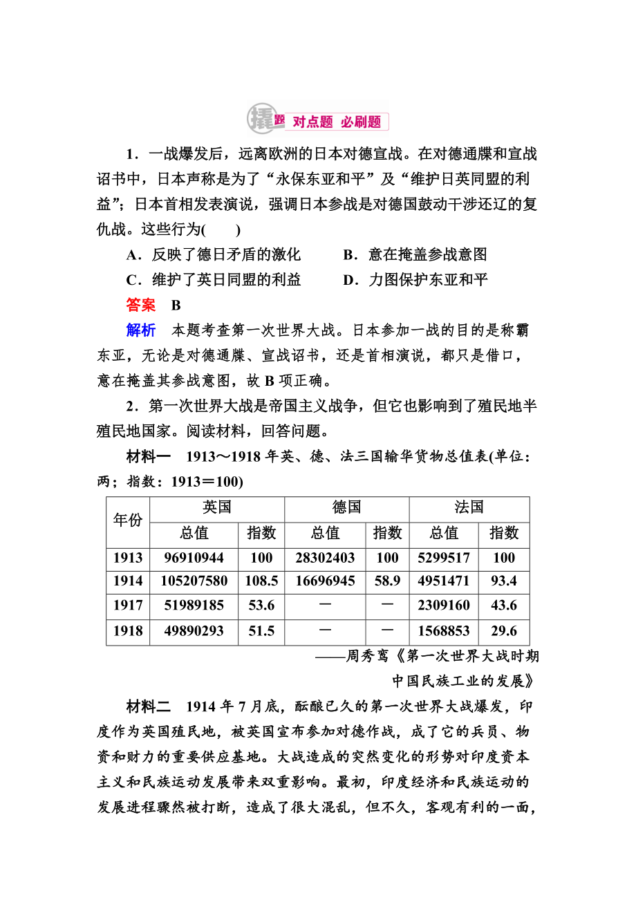 歷史對點(diǎn)訓(xùn)練：261 第一次世界大戰(zhàn)與凡爾賽—華盛頓體系 含解析_第1頁