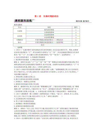 通史版高考歷史： 板塊一 第1講 先秦時期的政治練習(xí)