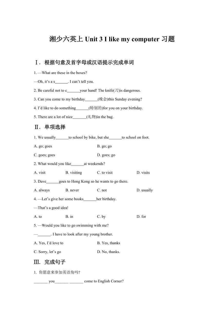 【湘少版】英語六年級(jí)上冊(cè)Unit 3 Ilike my computer 習(xí)題_第1頁