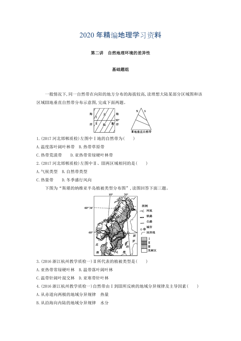 年高考地理課標版一輪總復習檢測：第六單元 自然地理環(huán)境的整體性與差異性 第二講　自然地理環(huán)境的差異性 Word版含答案_第1頁