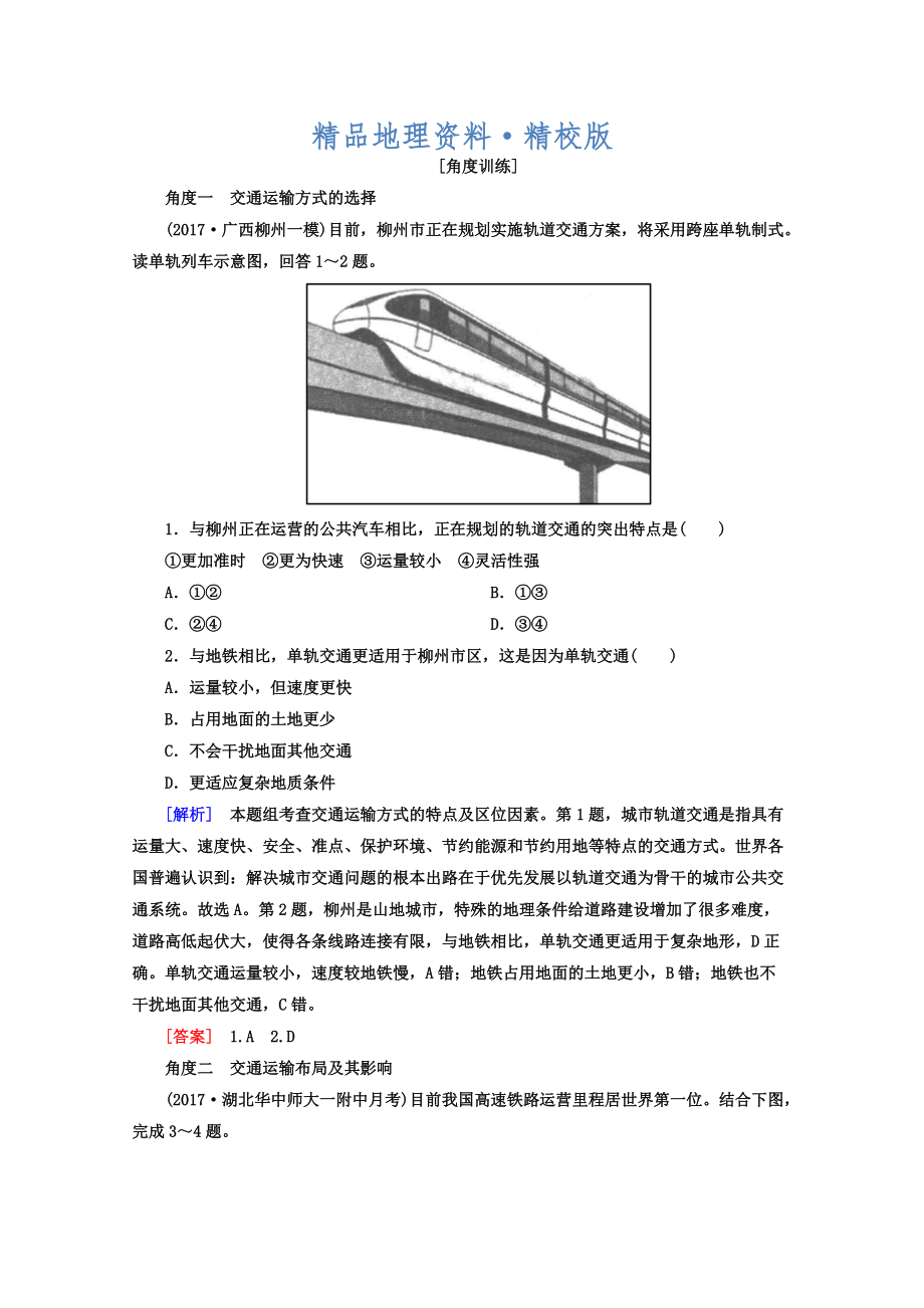 精校版高考地理二輪專題復(fù)習(xí)檢測(cè)：第一部分 專題突破篇 專題六 人文地理事象與原理 2615b Word版含答案_第1頁