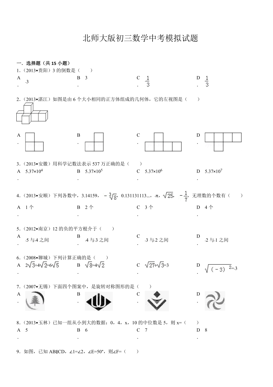 2014年北师大版初三数学中考模拟卷_第1页