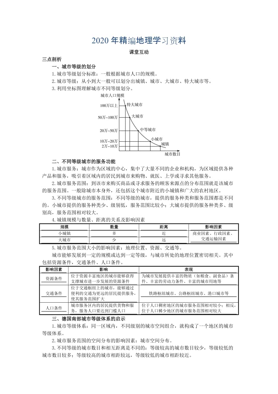 年地理人教版必修2课堂探究学案 第二章第二节 不同等级城市的服务功能 Word版含解析_第1页