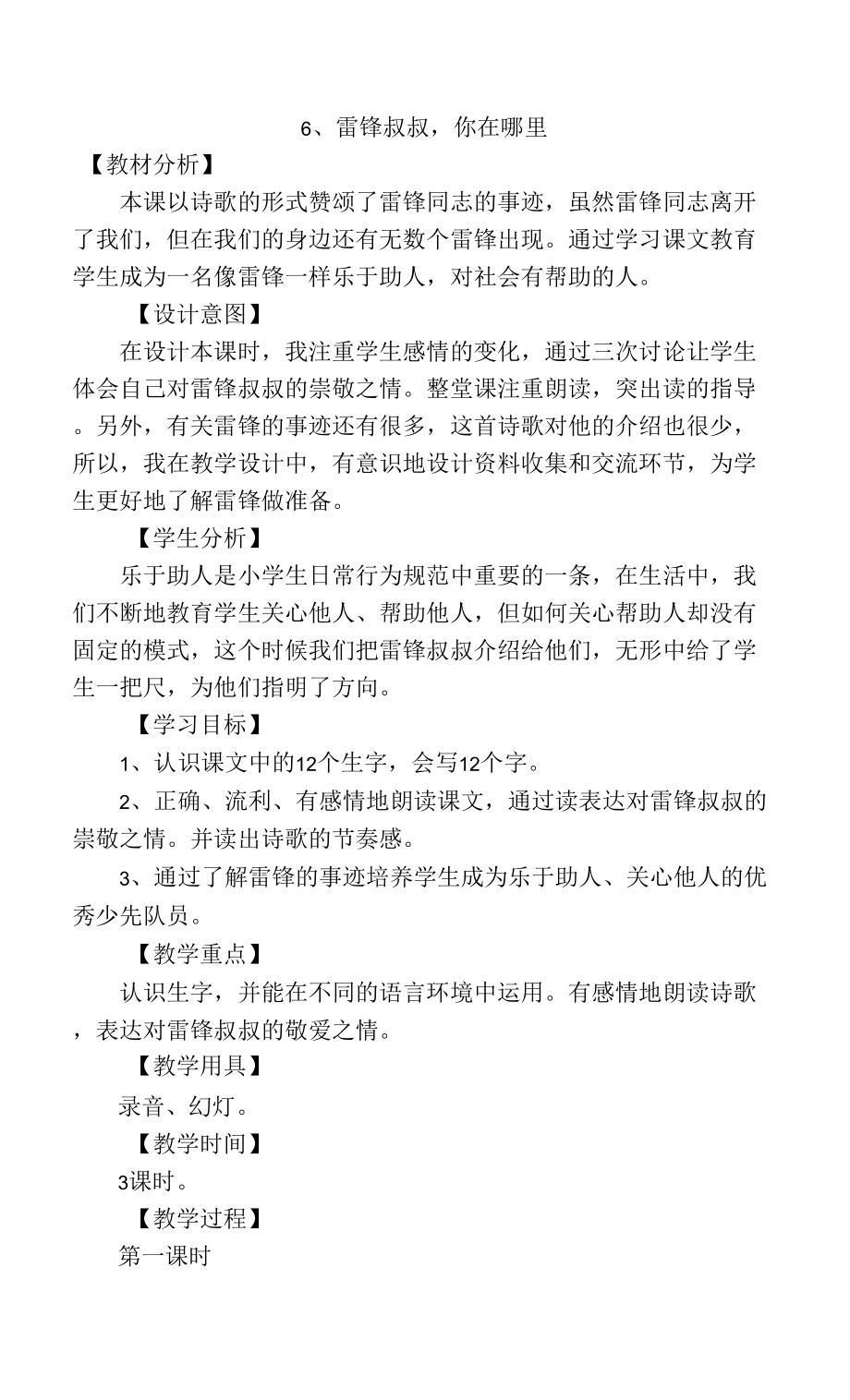 人教版部編版小學(xué)語(yǔ)文二年下冊(cè)雷鋒叔叔 你在哪里教學(xué)設(shè)計(jì).docx_第1頁(yè)