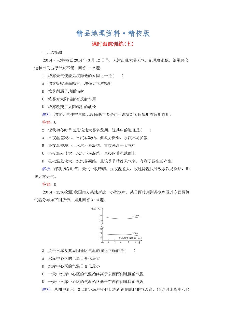 精校版【與名師對話】新課標高考地理總復(fù)習(xí) 課時跟蹤訓(xùn)練7_第1頁