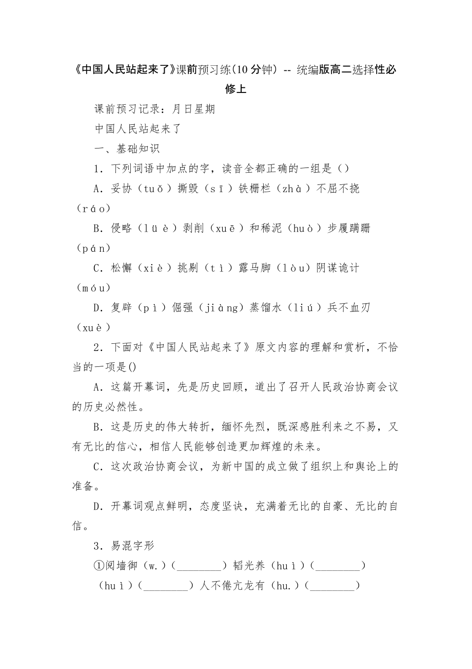 《中国人民站起来了》课前预习练（10分钟） -- 统编版高二选择性必修上_第1页