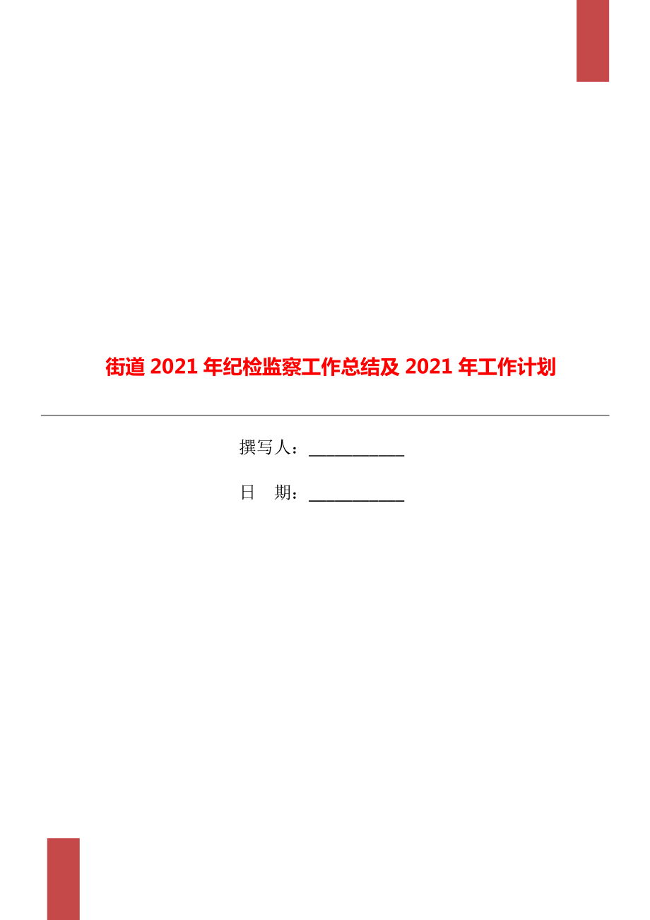 街道年纪检监察工作总结及年工作计划_第1页