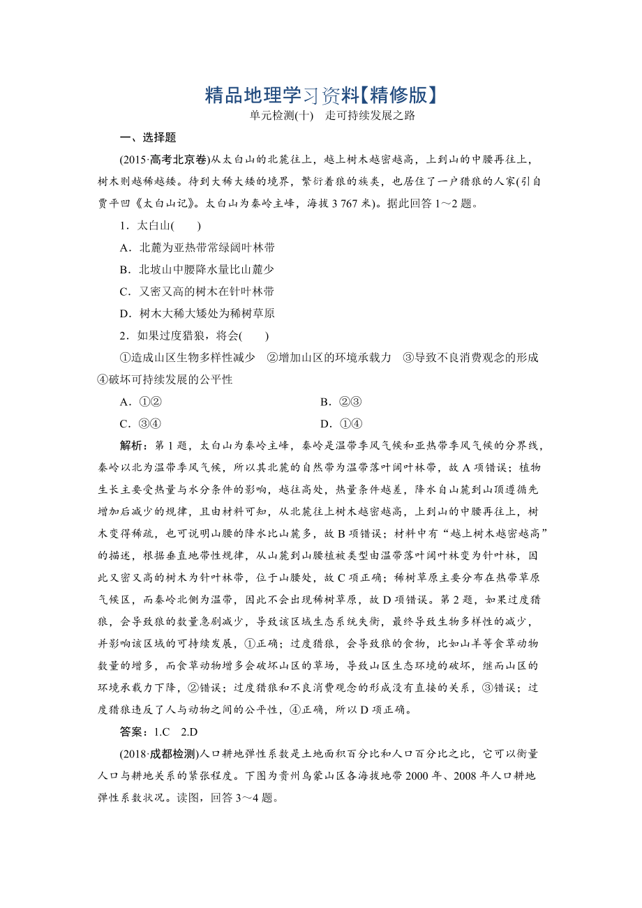 精修版一轮优化探究地理鲁教版练习：第三部分 单元检测十 Word版含解析_第1页