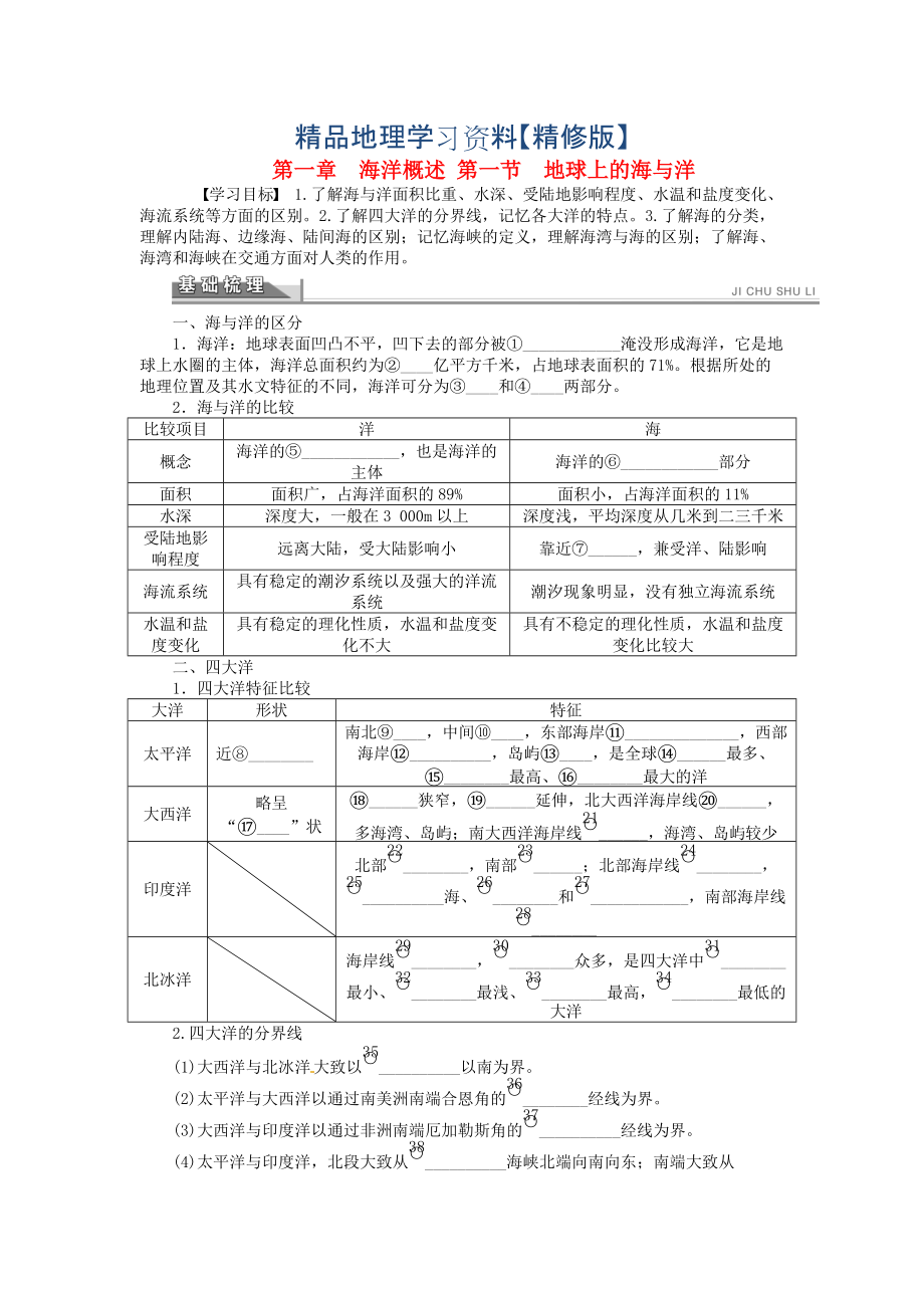 精修版高中地理 1.1地球上的海與洋學案 人教版選修2_第1頁