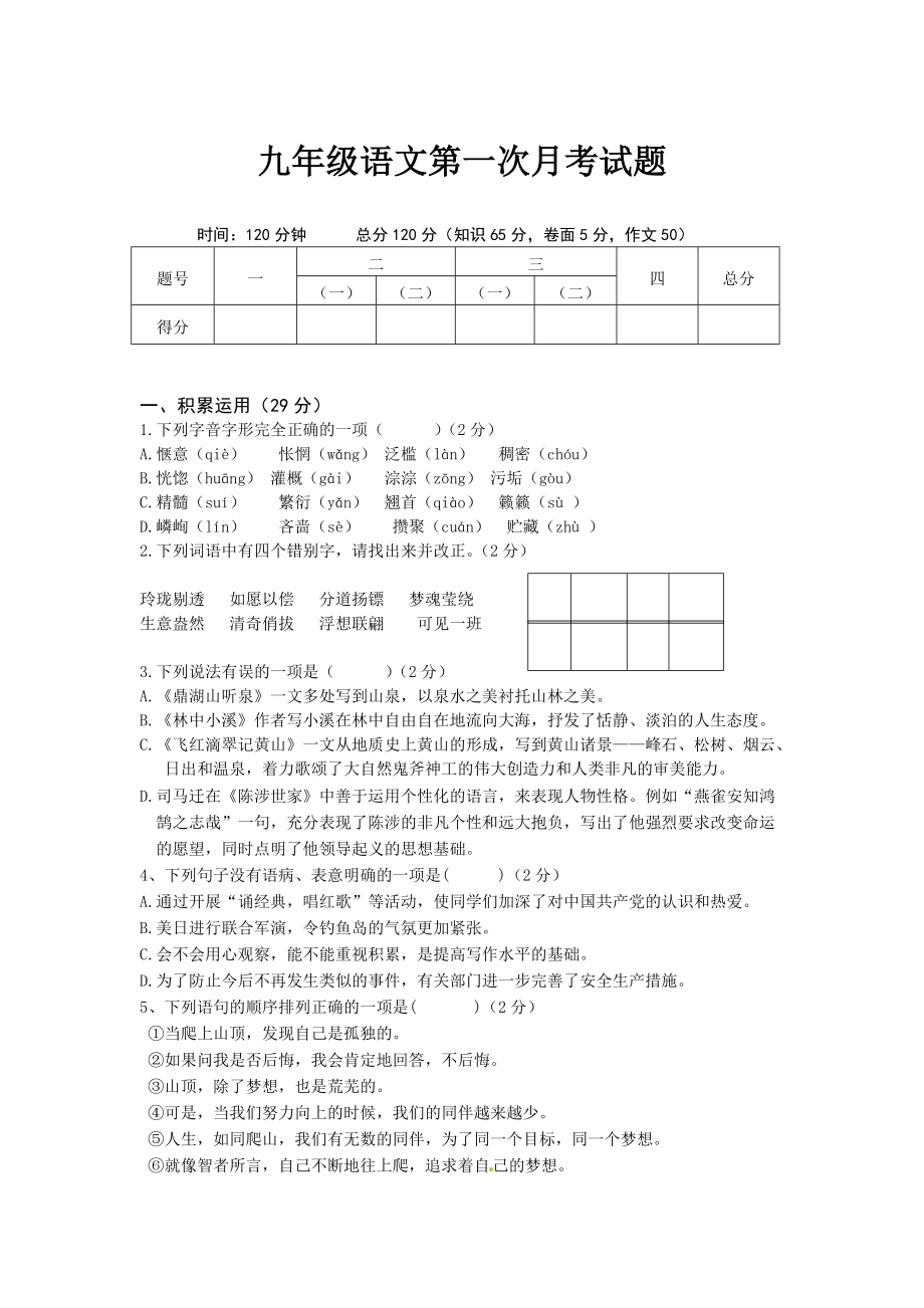 最新版【苏教版】初中语文九年级第一次月考语文试2_第1页