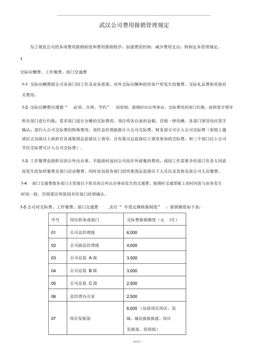 标杆企业费用报销管理规定_第1页