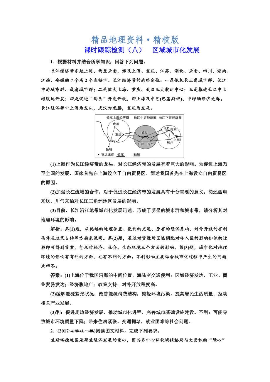 精校版高考地理通用版二轮专题复习练酷课时跟踪检测：八 区域城市化发展 Word版含解析_第1页