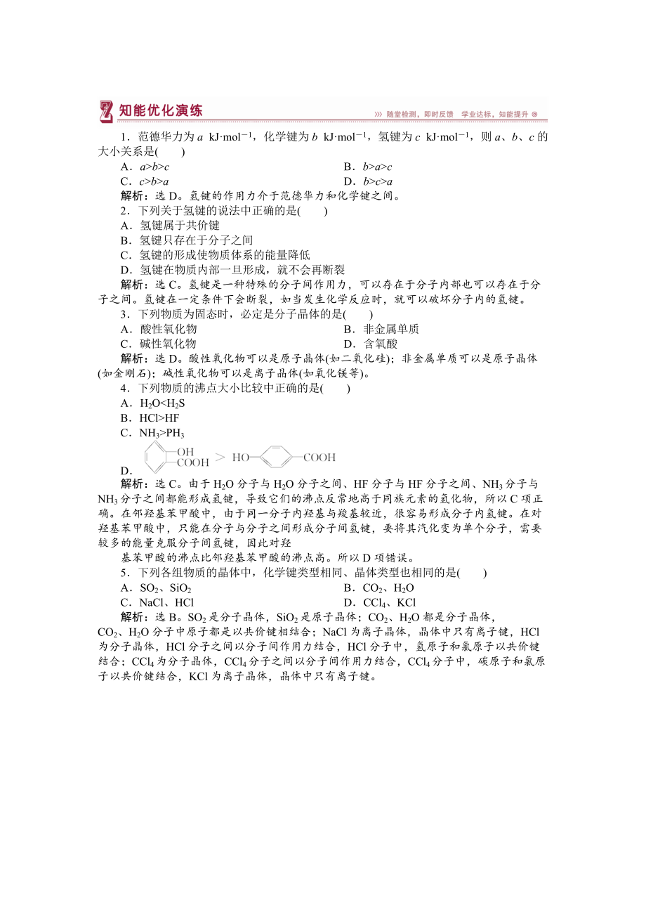 精修版高中化學蘇教版選修3作業(yè)： 專題3第四單元 分子間作用力　分子晶體 知能優(yōu)化演練 Word版含解析_第1頁