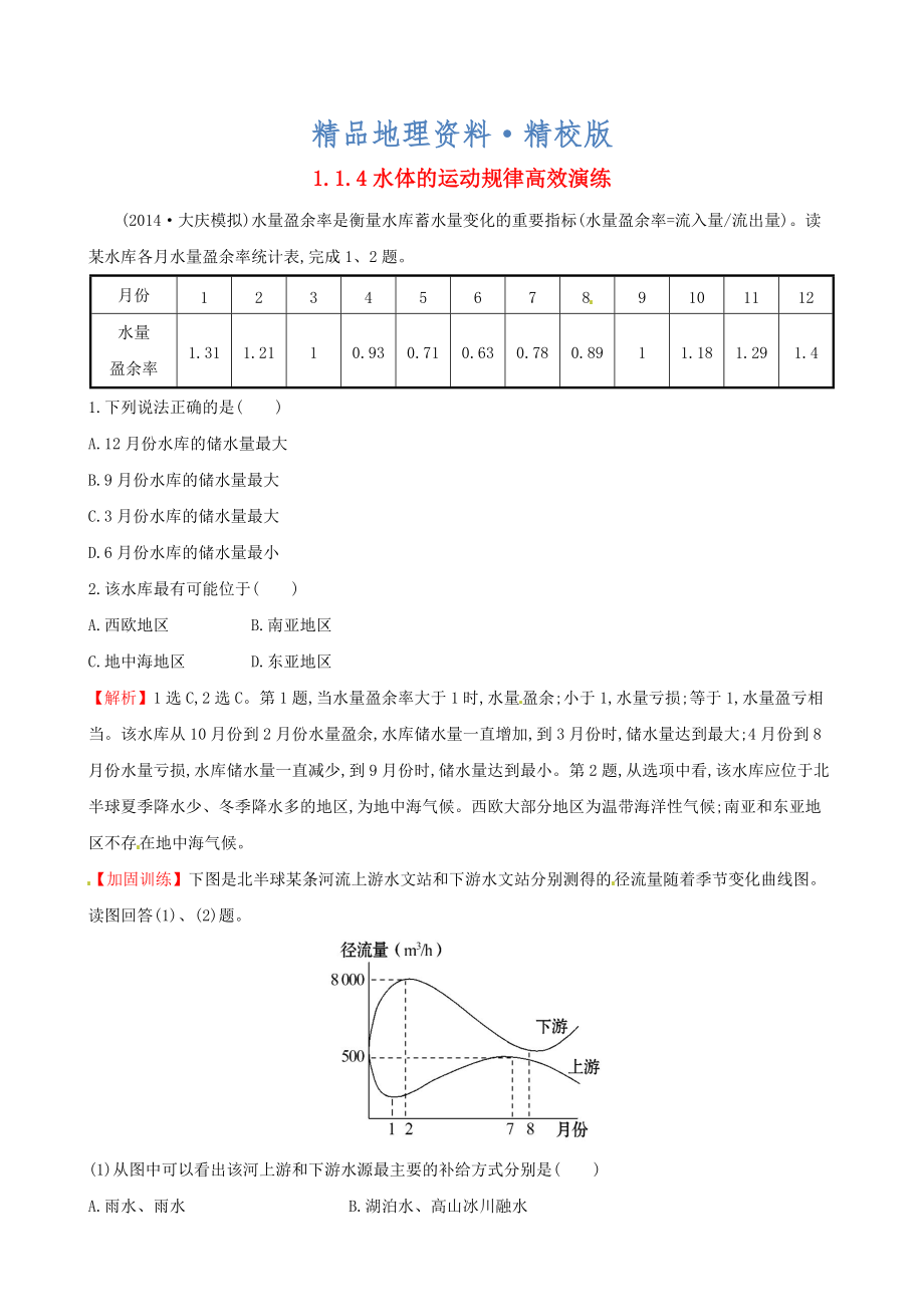 精校版高考地理二轮复习 专题突破篇 1.1.4水体的运动规律高效演练_第1页