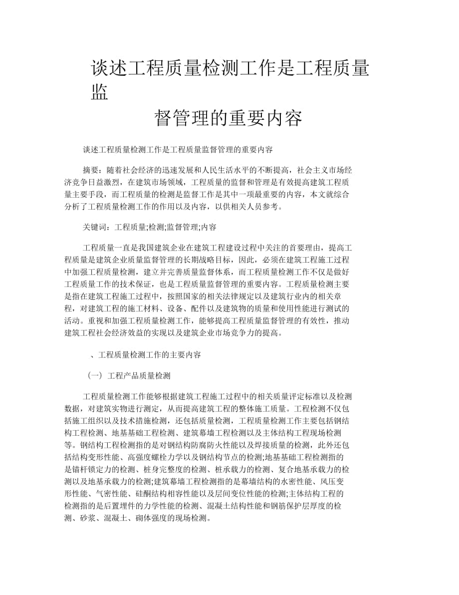 谈述工程质量检测工作是工程质量监督管理的重要内容_第1页