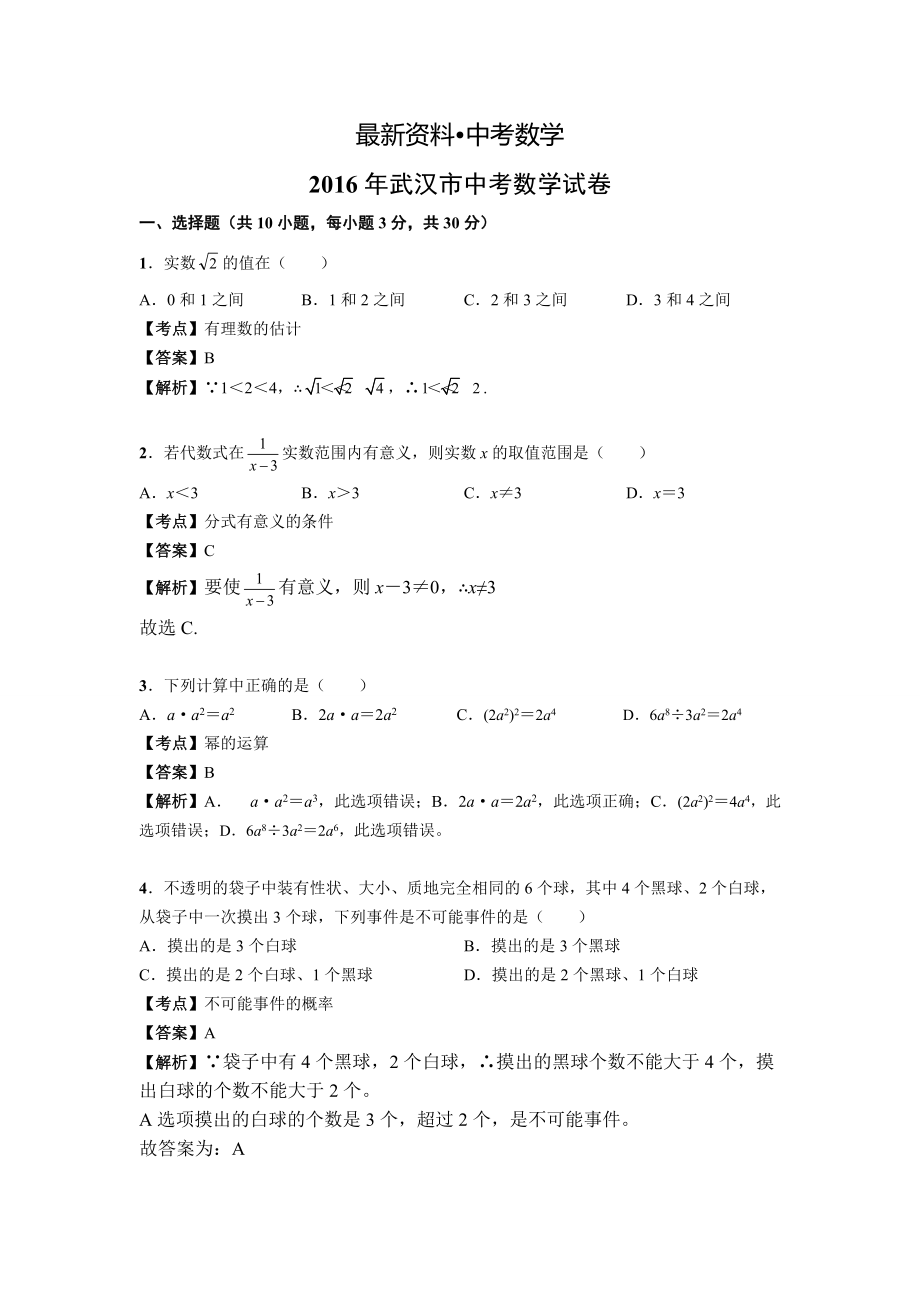 【最新资料】武汉市中考数学试卷_第1页