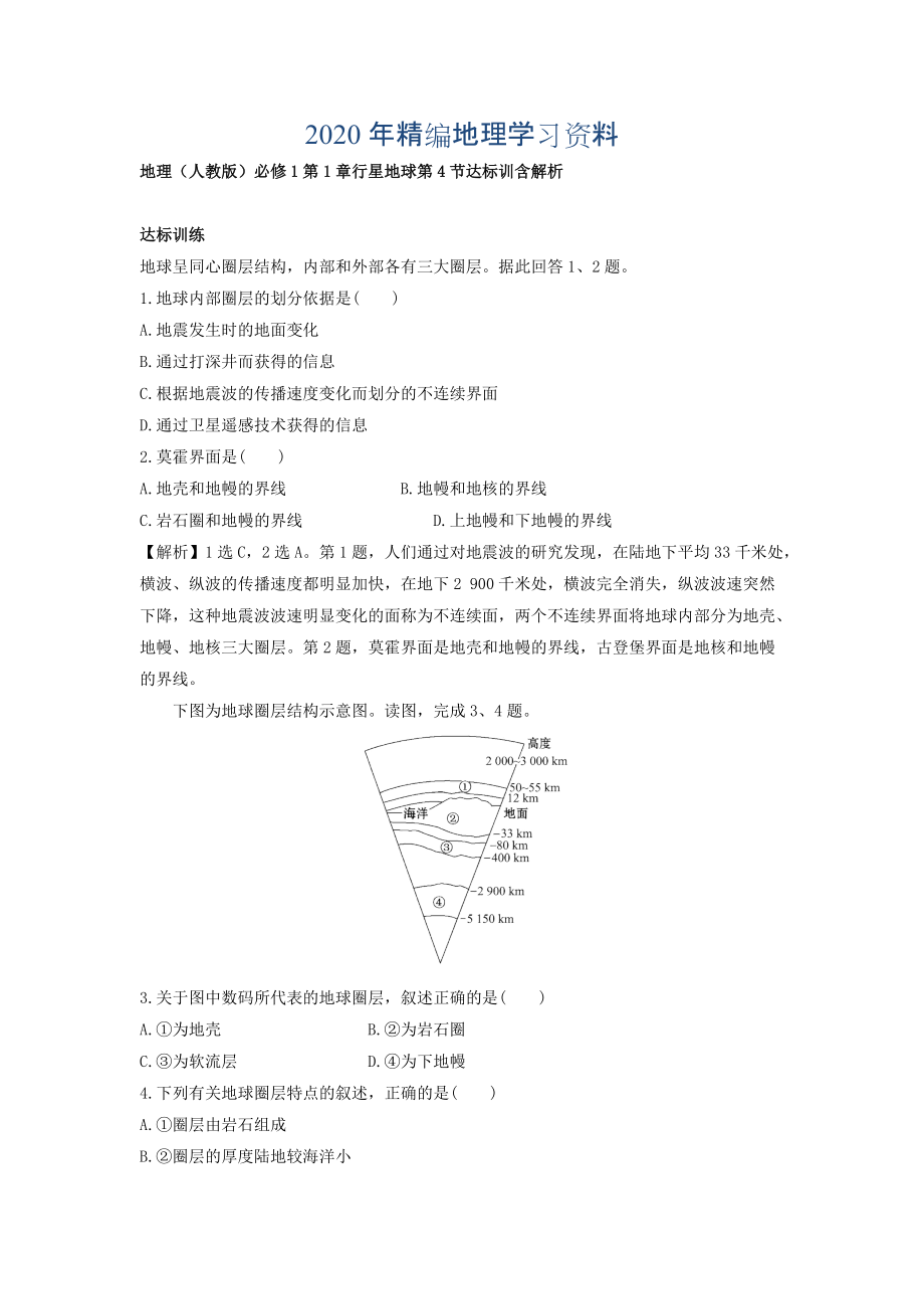 年地理人教版必修1習(xí)題：第1章行星地球 第4節(jié) 達(dá)標(biāo)訓(xùn)練 Word版含解析_第1頁(yè)