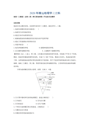 年地理人教版必修1習(xí)題：第1章行星地球 第4節(jié) 達(dá)標(biāo)訓(xùn)練 Word版含解析